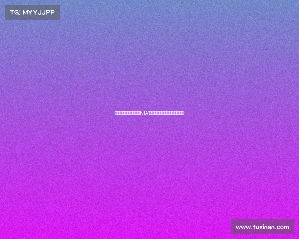 费城篮球文化的崛起与NBA球市发展:历史背景与未来展望