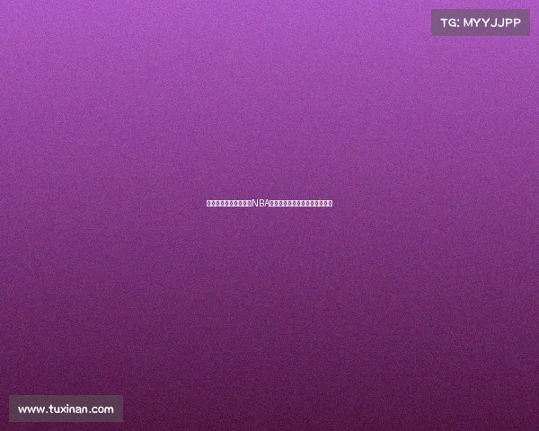 费城篮球文化的崛起与NBA球市发展：历史背景与未来展望